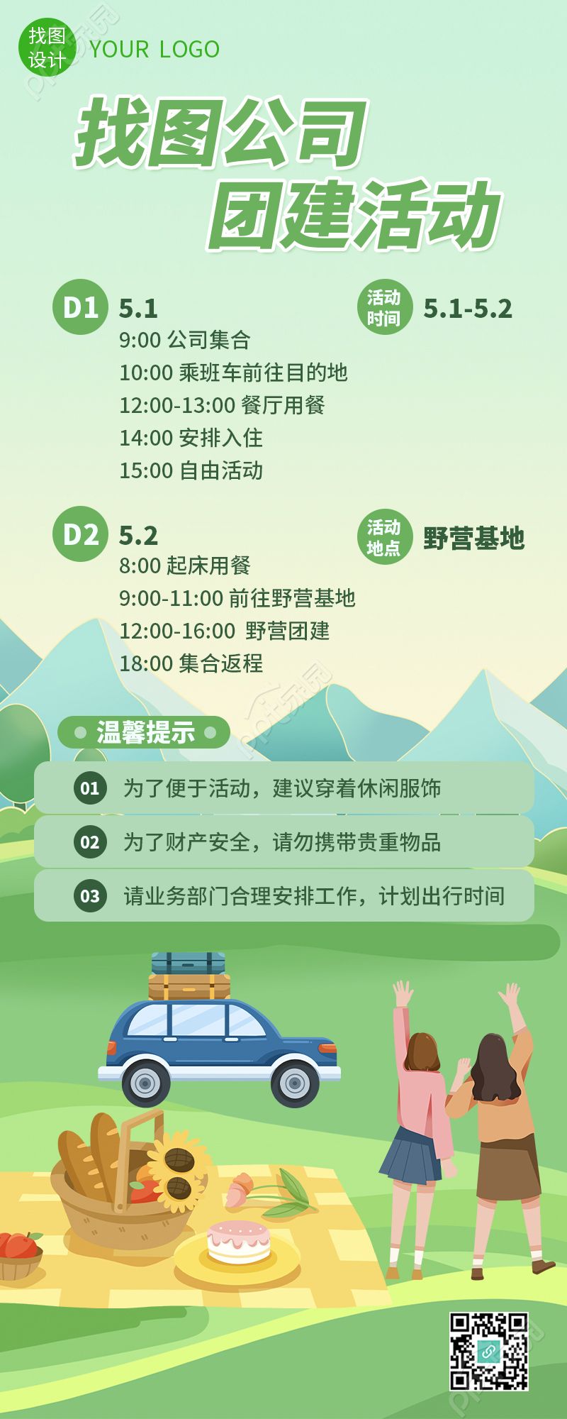 找图公司团建活动流程展示长图